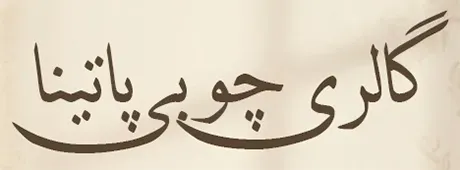 پاتینا فروشگاه لوازم دکوری در رشت
